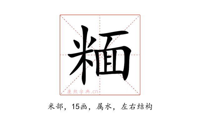糆