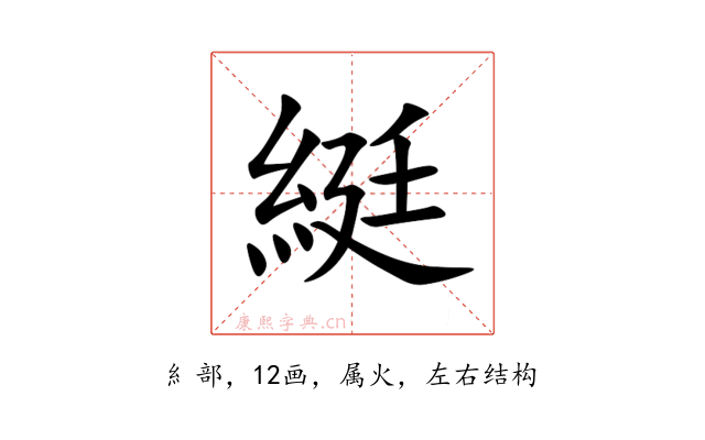 綎