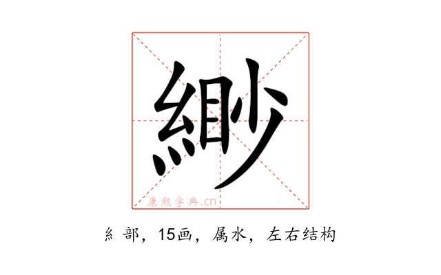 緲