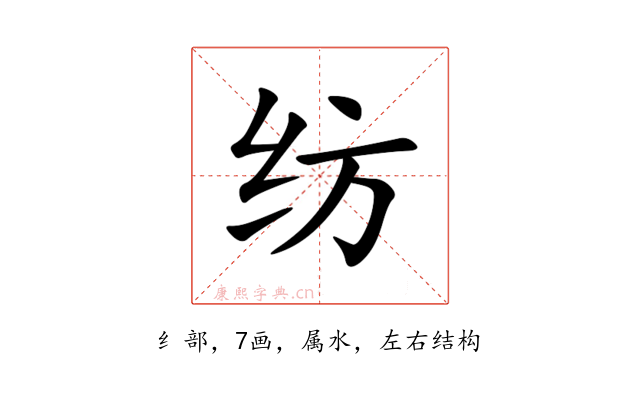 纺