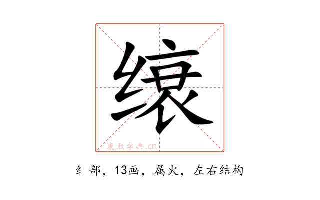 缞