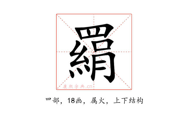 羂