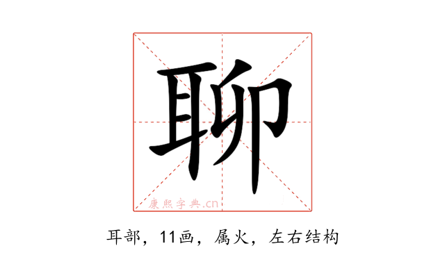 聊