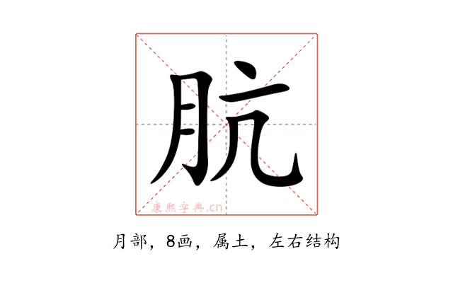 肮