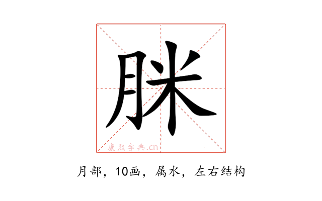 脒