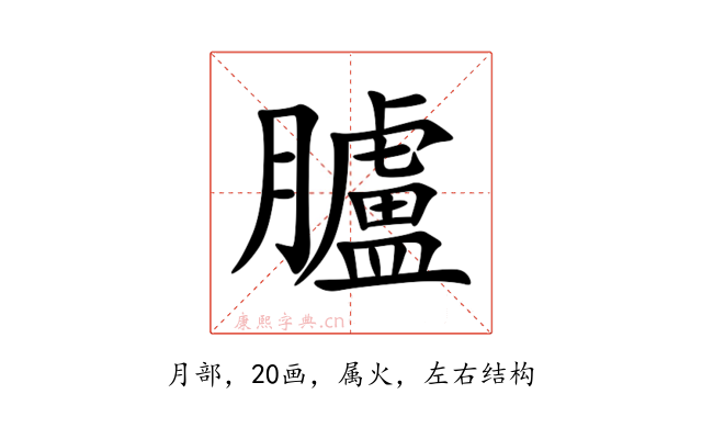 臚