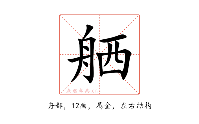 舾
