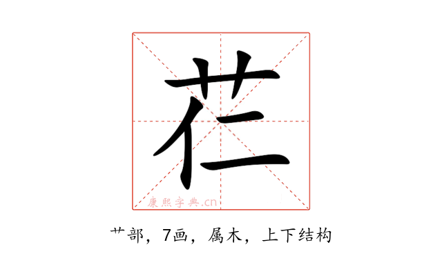 芢