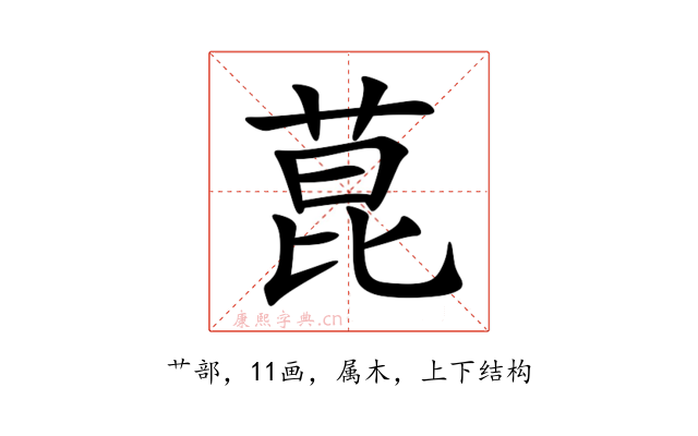 菎