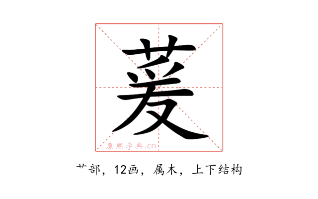 萲