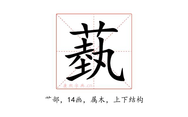 蓺