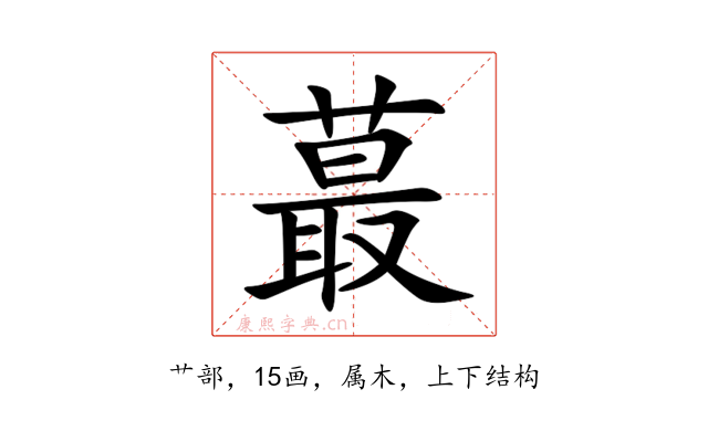 蕞