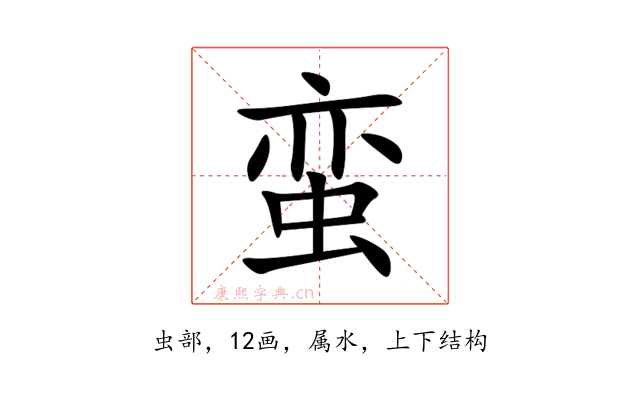 蛮