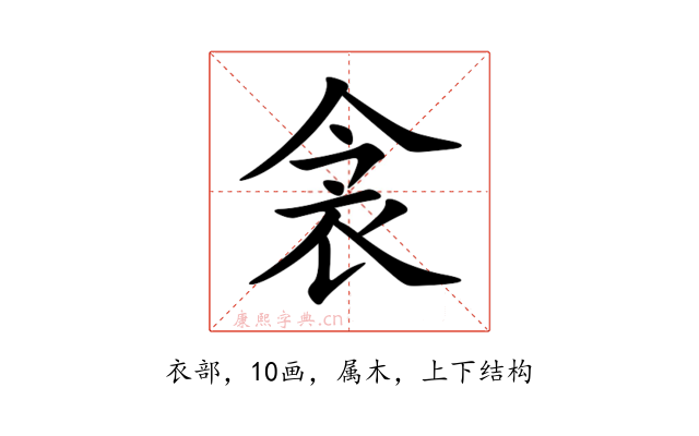 衾