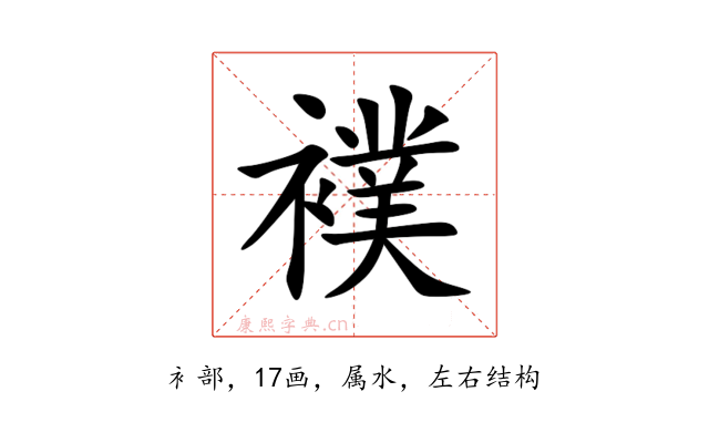 襆
