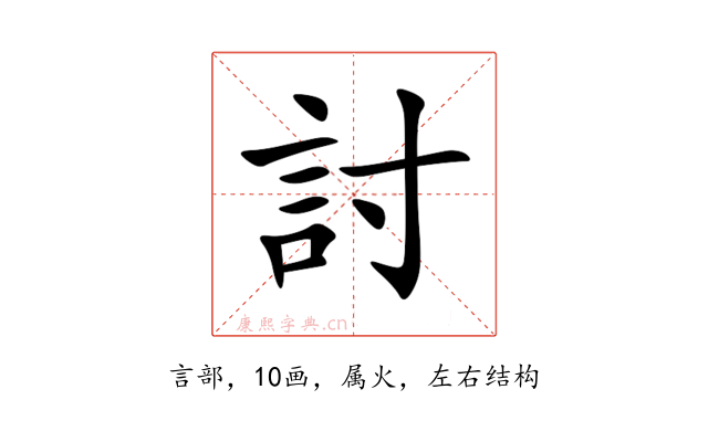 討