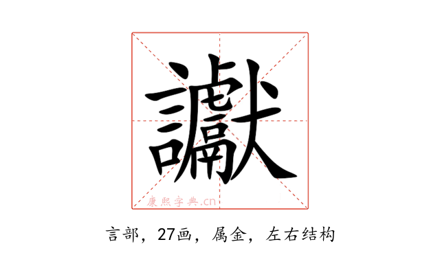 讞