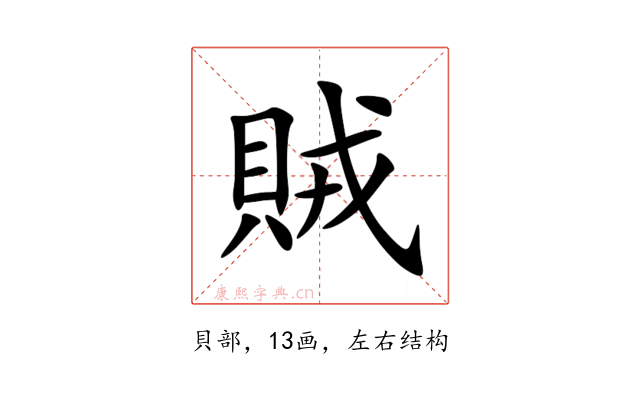賊