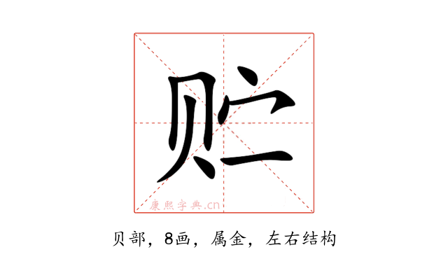 贮