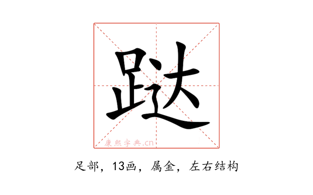跶