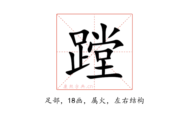 蹚