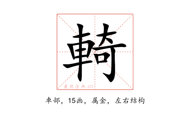 輢