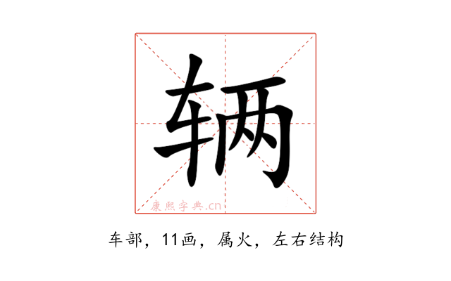 辆