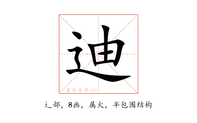 迪