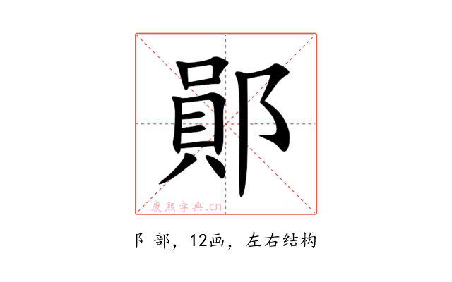 鄖