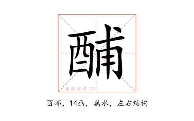 酺