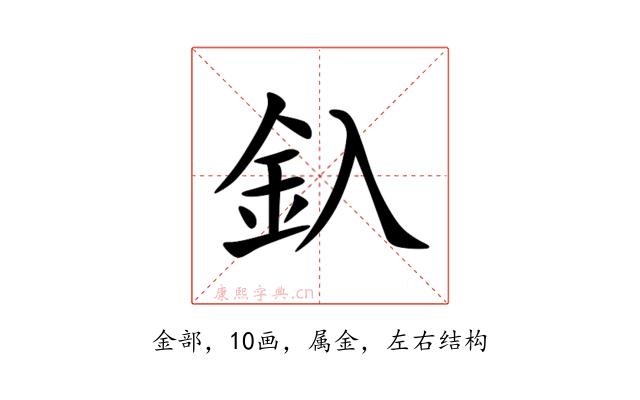 釞