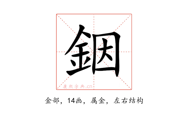 銦