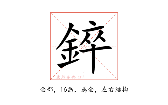 錊
