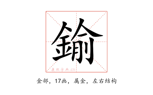 鍮