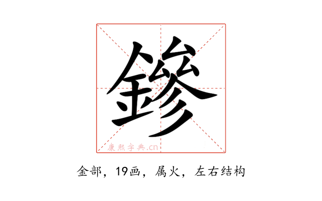 鏒