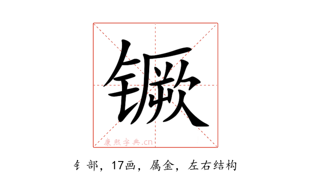 镢