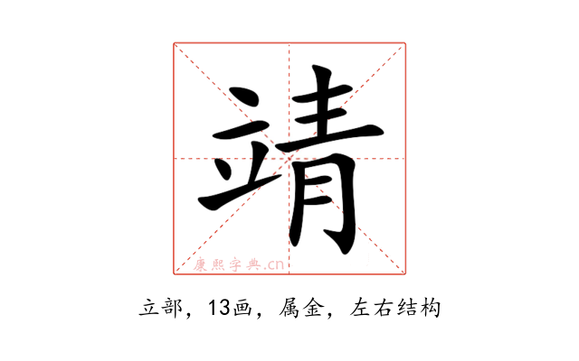 靖