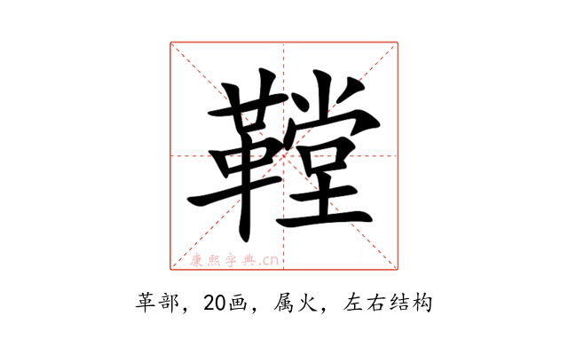 鞺