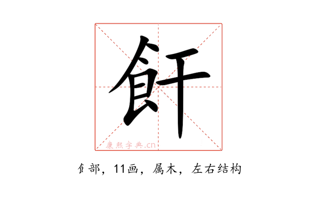 飦