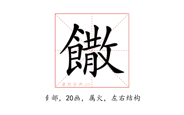 饊