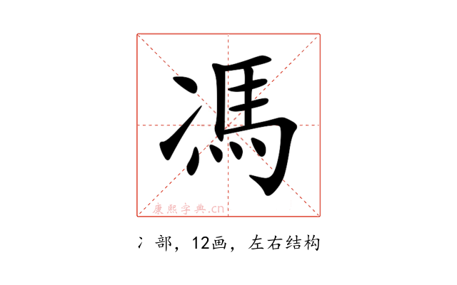 馮
