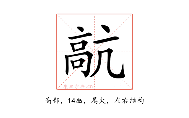 髚