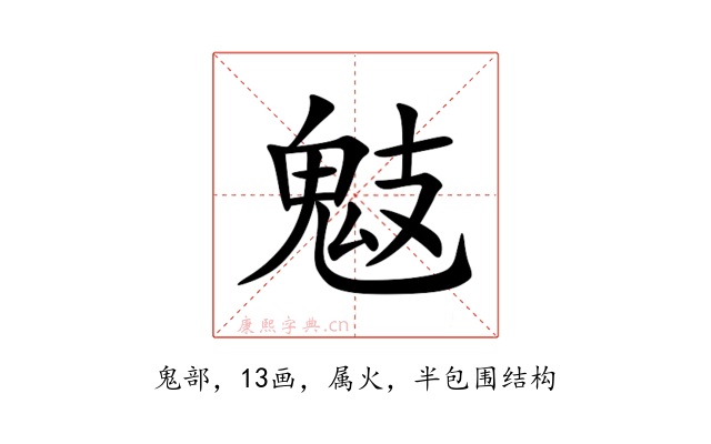 鬾