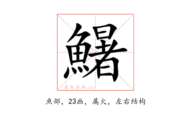 鱪
