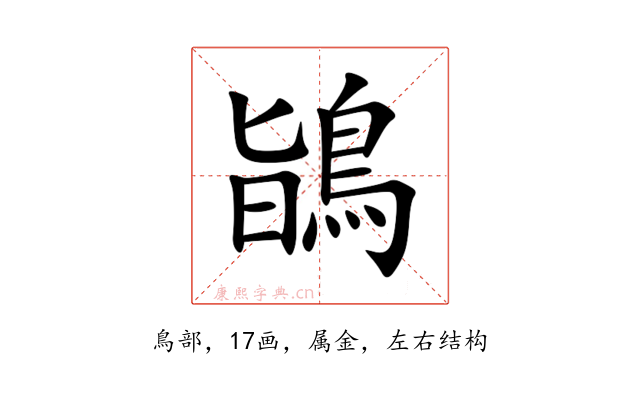 鴲