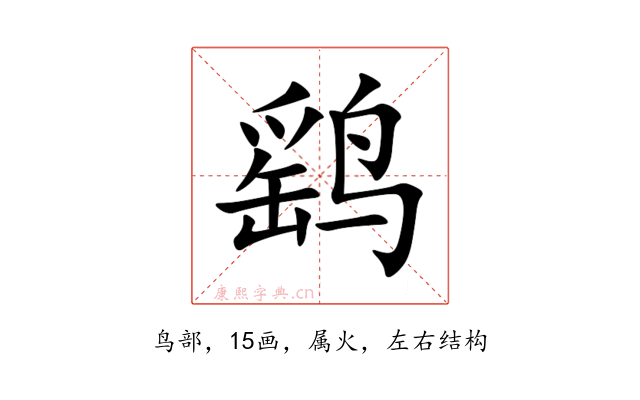 鹞