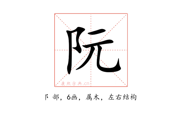 阮