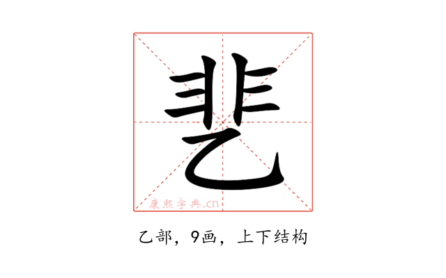 㐟