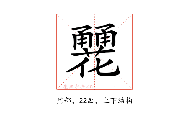 𤰏