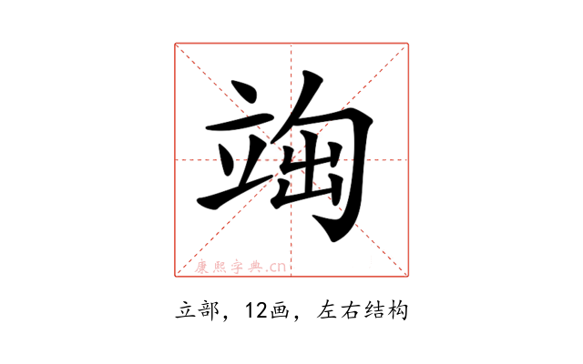 𥪃